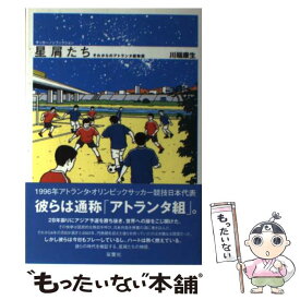 【中古】 星屑たち それからのアトランタ組物語 / 川端 康生 / 双葉社 [単行本]【メール便送料無料】【あす楽対応】