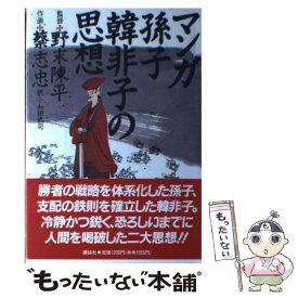 【中古】 マンガ孫子・韓非子の思想 / 蔡 志忠, 和田 武司 / 講談社 [単行本]【メール便送料無料】【あす楽対応】