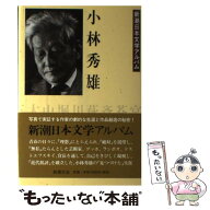 【中古】 小林秀雄 / 新潮社 / 新潮社 [単行本]【メール便送料無料】【最短翌日配達対応】