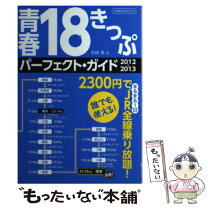 楽天市場】青春18きっぷ完全攻略ガイドの通販 