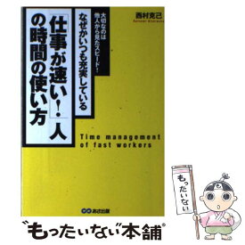 【中古】 「仕事が速い！」人の時間の使い方 なぜかいつも充実している / 西村 克己 / あさ出版 [単行本]【メール便送料無料】【あす楽対応】