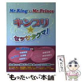 【中古】 Mr．King　vs　Mr．Princeキンプリ★セッサタクマ！ / 永尾愛幸 / 太陽出版 [単行本（ソフトカバー）]【メール便送料無料】【あす楽対応】