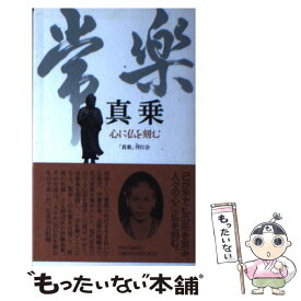 【中古】 真乗 心に仏を刻む / 「真乗」刊行会, 奈良 康明 / 中央公論新社 [単行本]【メール便送料無料】【あす楽対応】