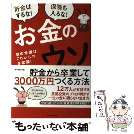 【中古】 お金のウソ 親の常識は、これからの非常識！ / 中野 晴啓 / ダイヤモンド社 [単行本（ソフトカバー）]【メール便送料無料】【あす楽対応】