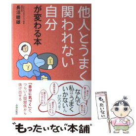 【中古】 他人とうまく関われない自分が変わる本 / 長沼 睦雄 / 青春出版社 [単行本（ソフトカバー）]【メール便送料無料】【あす楽対応】