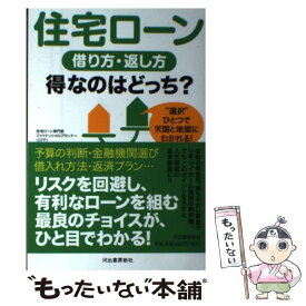 【中古】 住宅ローン借り方・返し方得なのはどっち？ “選択”ひとつで天国と地獄にわかれる！ / 平井美穂 / 河出書房新社 [単行本（ソフトカバー）]【メール便送料無料】【あす楽対応】