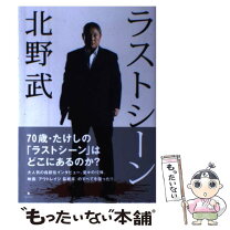 楽天市場】北野武 ラストシーンの通販