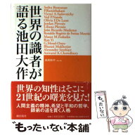 【中古】 世界の識者が語る池田大作 / 鳥飼 新市 / 潮出版社 [単行本]【メール便送料無料】【最短翌日配…