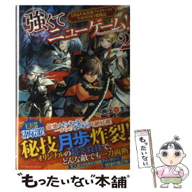 【中古】 強くてニューゲーム！ とある人気実況プレイヤーのVRMMO奮闘記 2 / 邑上 主水 / アルファポリス [単行本]【メール便送料無料】【あす楽対応】