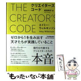 【中古】 クリエイターズ・コード / エイミー ウィルキンソン, 武田 玲子 / 日本実業出版社 [単行本]【メール便送料無料】【最短翌日配達対応】