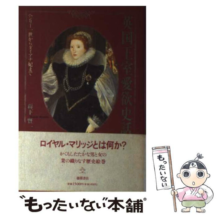 P333 英国王室愛欲史話 イギリス王室エリザベスジョージエドワードダイアナ妃 ヘンリー1世からダイアナ妃まで 即決 森下賢一 Sale 103 Off ヘンリー1世からダイアナ妃まで