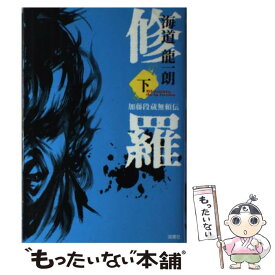 【中古】 修羅 加藤段蔵無頼伝 下 / 海道 龍一朗 / 双葉社 [単行本]【メール便送料無料】【あす楽対応】