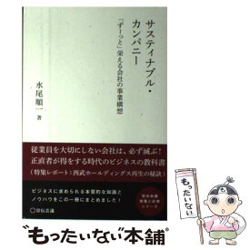 【中古】 サスティナブル・カンパニー 「ずーっと」栄える会社の事業構想 / 水尾順一 / 宣伝会議 [単行本]【メール便送料無料】【あす楽対応】