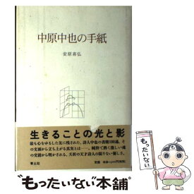 【中古】 中原中也の手紙 / 中原 中也, 安原 喜弘 / 青土社 [単行本]【メール便送料無料】【あす楽対応】