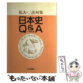 【中古】 日本史　Q＆A / 山川出版社 / 山川出版社 [単行本]【メール便送料無料】【あす楽対応】