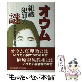 【中古】 オウム組織犯罪の謎 / 東京新聞社会部 / 中日新聞社(東京新聞) [単行本]【メール便送料無料】【あす楽対応】