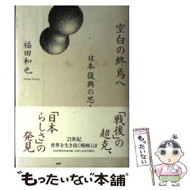 【中古】 空白の終焉へ 日本復興の思索 / 福田 和也 / PHP研究所 [ハードカバー]【メール便送料無料】【あす楽対応】