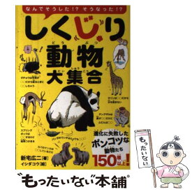【中古】 しくじり動物大集合 / 新宅 広二 / 永岡書店 [単行本]【メール便送料無料】【最短翌日配達対応】