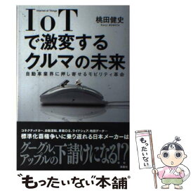 【中古】 IoTで激変するクルマの未来 自動車業界に押し寄せるモビリティ革命 / 桃田 健史 / 洋泉社 [単行本（ソフトカバー）]【メール便送料無料】【最短翌日配達対応】
