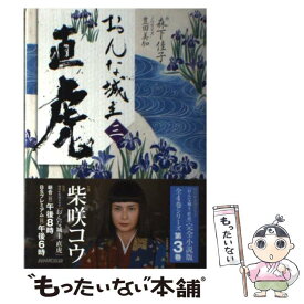 【中古】 おんな城主直虎 3 / 森下 佳子 / NHK出版 [単行本（ソフトカバー）]【メール便送料無料】【あす楽対応】