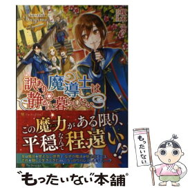 【中古】 訳あり魔導士は静かに暮らしたい / 榎木 ユウ / アルファポリス [単行本]【メール便送料無料】【あす楽対応】