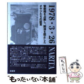 【中古】 1978・3・26　Narita 管制塔を占拠し、開港を阻止したオヤジたちの証言 / 30周年記念出版編纂委員会 / 結書房 [単行本]【メール便送料無料】【あす楽対応】