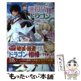 楽天市場 悪役令嬢は 小説 エッセイ 本 雑誌 コミック の通販 楽天市場 悪役令嬢は 小説 エッセイ 本 雑誌 コミック の通販