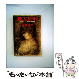 【中古】 殺人百科 陰の隣人としての犯罪者たち / 佐木 隆三 / 文藝春秋 [文庫]【メール便送料無料】【あす楽対応】