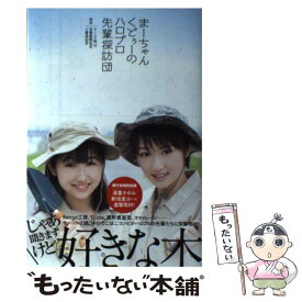 【中古】 まーちゃんくどぅーのハロプロ先輩探訪団 / 工藤 遥, 佐藤 優樹 / 竹書房 [単行本]【メール便送料無料】【あす楽対応】