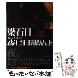 【中古】 夜に目醒めよ / 梁 石日 / 毎日新聞社 [単行本]【メール便送料無料】【最短翌日配達対応】