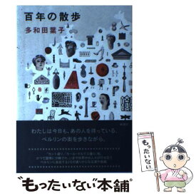 【中古】 百年の散歩 / 多和田 葉子 / 新潮社 [単行本]【メール便送料無料】【最短翌日配達対応】