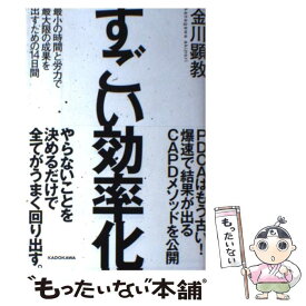 【中古】 すごい効率化 最小の時間と労力で最大限の成果を出すための14日間 / 金川 顕教 / KADOKAWA [単行本]【メール便送料無料】【あす楽対応】