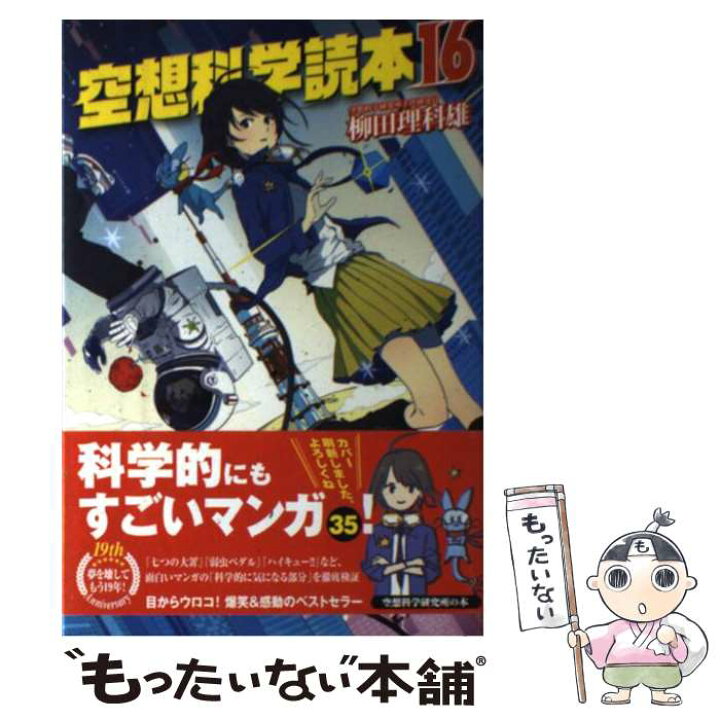 楽天市場 中古 空想科学読本 １６ 柳田 理科雄 Kadokawa メディアファクトリー 単行本 メール便送料無料 あす楽対応 もったいない本舗 楽天市場店