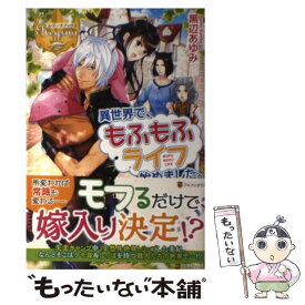 【中古】 異世界で、もふもふライフ始めました。 / 黒辺 あゆみ / アルファポリス [単行本]【メール便送料無料】【あす楽対応】