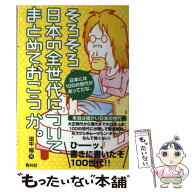 【中古】 そろそろ日本の全世代についてまとめておこうか。 / 田中稲, YAGI / 青月社 [単行本（ソフトカ…
