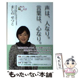 【中古】 声は、人なり。言葉は、心なり。 / ましの せつこ / 文芸社 [単行本（ソフトカバー）]【メール便送料無料】【あす楽対応】