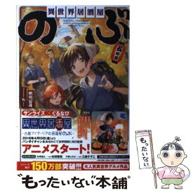 楽天市場 異世界居酒屋のぶ 小説の通販