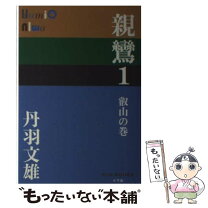 楽天市場】親鸞 丹羽文雄の通販