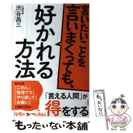 【中古】 言いたいことを言いまくっても、好かれる方法 / 渋谷 昌三 / 宝島社 [単行本]【メール便送料無料】【あす楽対応】