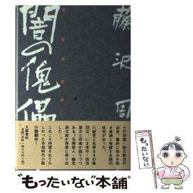 【中古】 闇の傀儡師 / 藤沢　周平 / 文藝春秋 [単行本]【メール便送料無料】【あす楽対応】