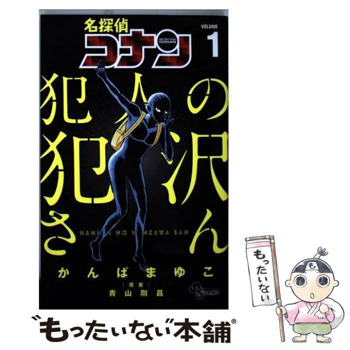 楽天市場 中古 名探偵コナン犯人の犯沢さん １ かんば まゆこ 青山 剛昌 小学館 コミック メール便送料無料 あす楽対応 もったいない本舗 楽天市場店