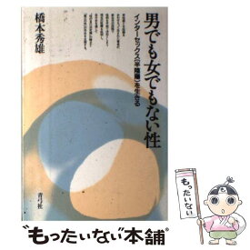 【中古】 男でも女でもない性 / 橋本 秀雄 / 青弓社 [単行本]【メール便送料無料】【最短翌日配達対応】