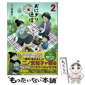 【中古】 おにぎり通信 ダメママ日記 2 / 二ノ宮 知子 / 集英社 [コミック]【メール便送料無料】【あす楽対応】