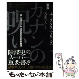 楽天市場 カナンの呪い 寄生虫ユダヤ3000年の悪魔学の通販 楽天市場 カナンの呪い 寄生虫ユダヤ3000年の悪魔学の通販