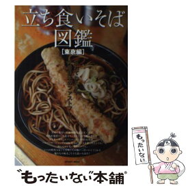 【中古】 立ち食いそば図鑑 東京編 / 本橋隆司 / マイウェイ出版 [ムック]【メール便送料無料】【あす楽対応】