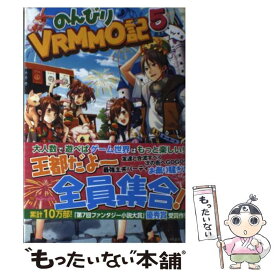 楽天市場 のんびりvrmmo記 小説の通販