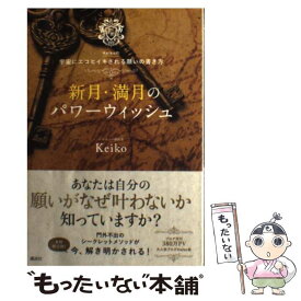 【中古】 新月・満月のパワーウィッシュ Keiko的宇宙にエコヒイキされる願いの書き方 / Keiko / 講談社 [単行本（ソフトカバー）]【メール便送料無料】【あす楽対応】