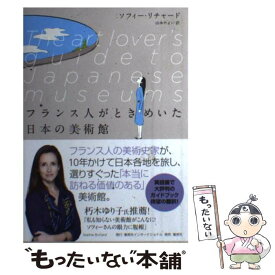 【中古】 フランス人がときめいた日本の美術館 / ソフィー・リチャード, 山本 やよい / 集英社インターナショナル [単行本]【メール便送料無料】【最短翌日配達対応】