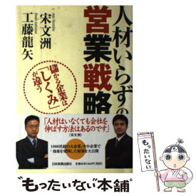 【中古】 人材いらずの営業戦略 儲かる企業は「しくみ」が違う / 宋 文洲, 工藤 龍矢 / 日本実業出版社 [単行本]【メール便送料無料】【あす楽対応】