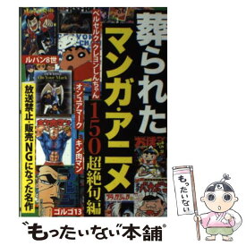 【中古】 葬られたマンガ・アニメ150 超絶句編 / 鉄人社編集部 / 鉄人社 [単行本]【メール便送料無料】【あす楽対応】